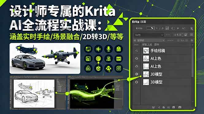 （16245期）设计师专属的Krita AI全流程实战课：涵盖实时手绘/场景融合/2D转3D/等等-淘秘副业