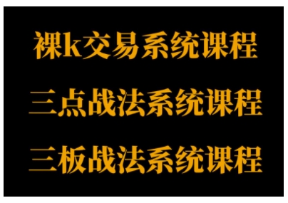 裸K体系、三点体系、三板体系三套系统课程，从基础到进阶，助力交易者构建系统化交易思路-淘秘副业