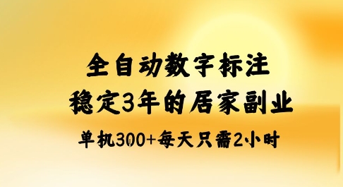 全自动数字标注，稳定3年的蓝海项目，居家也能矩阵开干的副业，单机日入3张+【揭秘】-淘秘副业
