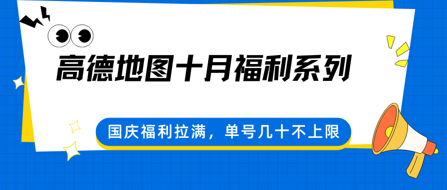 高德地图十月福利系列，国庆福利拉满，单号几十不上限-淘秘副业