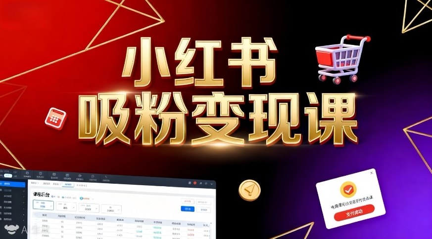 《小红书吸粉变现》当天变现不是梦！揭秘小红书吸粉变现的财富密码-淘秘副业