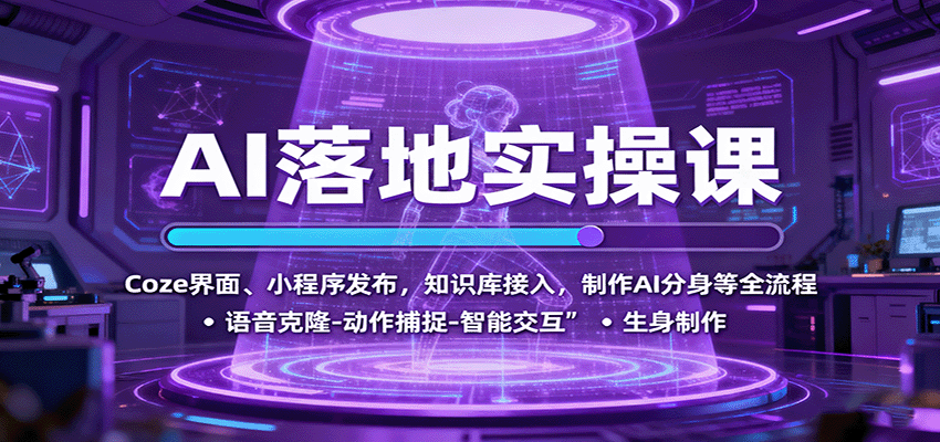 AI落地实操课：Coze界面、小程序发布，知识库接入，制作AI分身等全流程-淘秘副业
