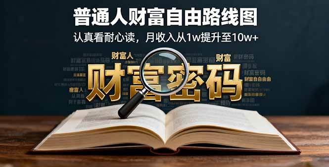 （16161期）某付费文：普通人财富自由路线图，认真看耐心读，月收入从1w提升至10w+-淘秘副业