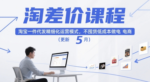 淘差价课程，淘宝一件代发精细化运营模式，不囤货低成本做电商（更新10月）-淘秘副业