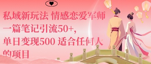 私域新玩法情感恋爱军师一篇笔记引流50+，单日变现5张适合任何人的项目-淘秘副业