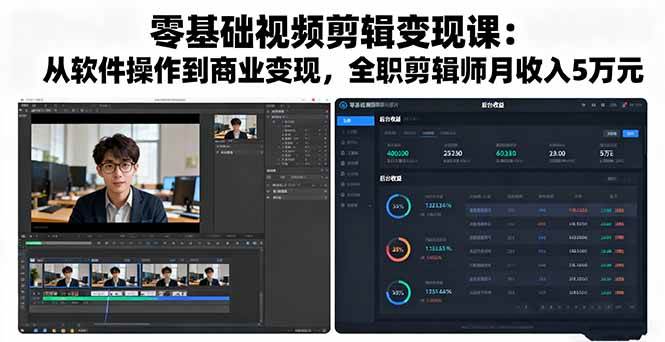 （16151期）零基础视频剪辑变现课：从软件操作到商业变现，全职剪辑师月收入5万元-淘秘副业