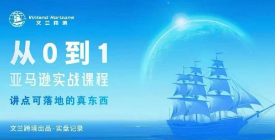 从0-1亚马逊实战课程，亚马逊从0-1，从1-10实操变现-淘秘副业
