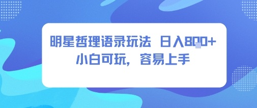 0成本短视频赛道，明星哲学玩法日入8张+小白可玩，容易上手-淘秘副业
