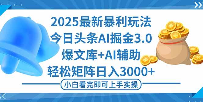 （16308期）2025年今日头条最新暴利玩法3.0，一键生成爆款，轻松实现矩阵日入3000+-淘秘副业