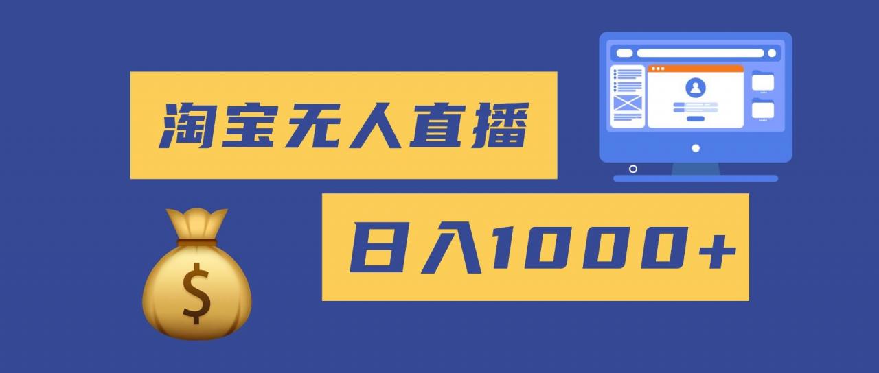 （16434期）2025最新淘宝无人直播带货，日入1000+，无违规无封号，小白可做，不用…-淘秘副业