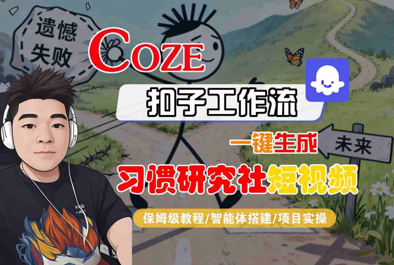 Coze扣子智能体工作流一键生成“习惯研究社“短视频，全流程保姆级教学-淘秘副业