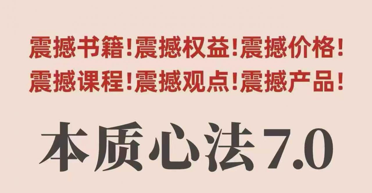 村西边老王本质心法7.0，视频课+《本质心法》电子版-淘秘副业