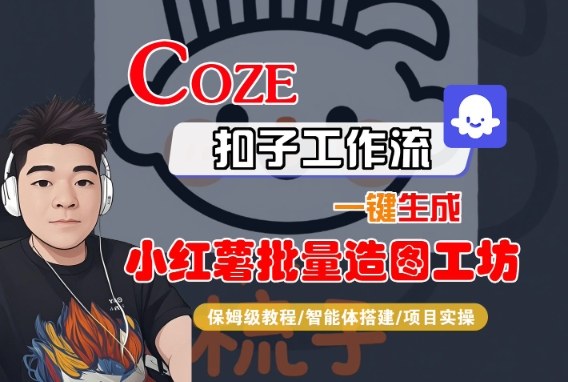Coze扣子智能体工作流一键生成“小红薯批量造图工坊“工作流，全流程保姆级教学-淘秘副业