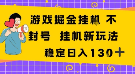 游戏掘金新玩法，稳定变现日入1张+，操作简单轻松上手-淘秘副业