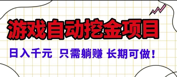 常年稳定的游戏自动掘金项目，日入1k，正规项目只需躺賺，长期可做【揭秘】-淘秘副业