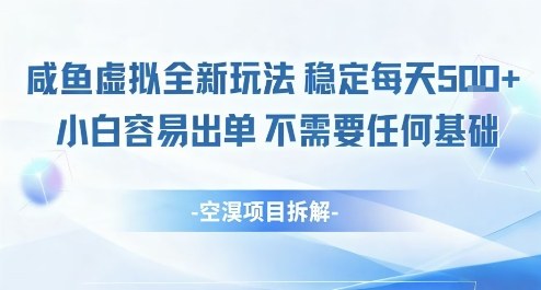 闲鱼虚拟全新玩法稳定每天5张+小白容易出单不需要任何基础-淘秘副业