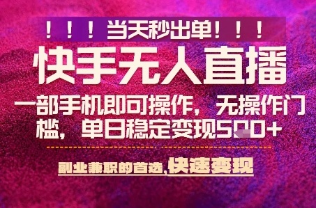 快手无人不封号最新AI转播玩法，当天见收益，轻松日入5张+，一部手机就可以操作【揭秘】-淘秘副业