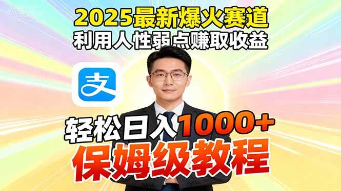 （16395期）2025最新爆火赛道，利用人性弱点赚取收益，全程利用软件一键批量制作，…-淘秘副业