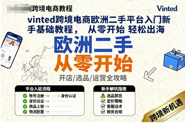 vinted跨境电商欧洲二手平台入门新手基础教程，从零开始轻松出海-淘秘副业