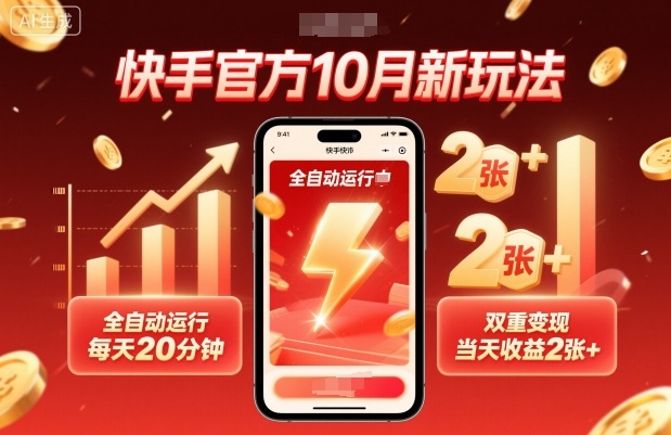 快手官方10月新玩法，全自动运行，每天20分钟，双重变现，当天收益2张+【揭秘】-淘秘副业