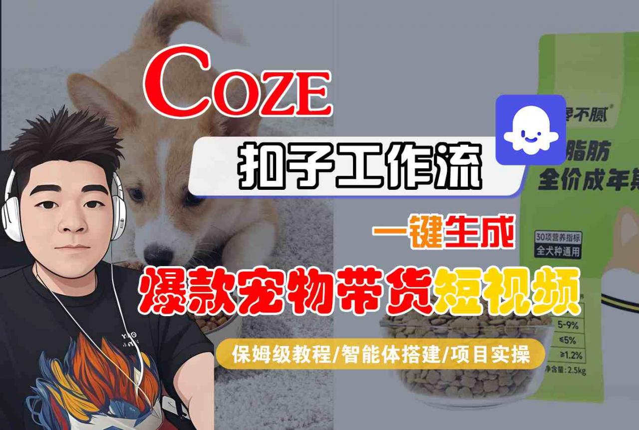 Coze扣子智能体工作流一键生成“爆款宠物带货“短视频，全流程保姆级教学-淘秘副业