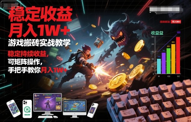 游戏搬砖实战教学，稳定持续收益，可矩阵操作，手把手教你月入1W+【揭秘】-淘秘副业