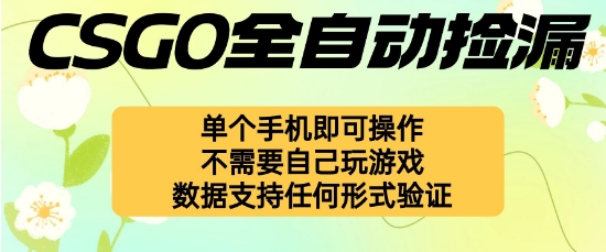 自动挂G捡漏，不用自己挂G不用玩游戏，一个手机即可操作，新手小白轻松月入1W+【揭秘】-淘秘副业