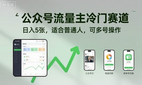 公众号流量主冷门赛道，日入5张，适合普通人，可多号操作-淘秘副业