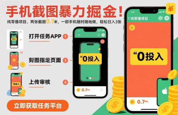手机截图暴力掘金，两张截图0.7米，一部手机就能做，轻松日入3张【揭秘】-淘秘副业