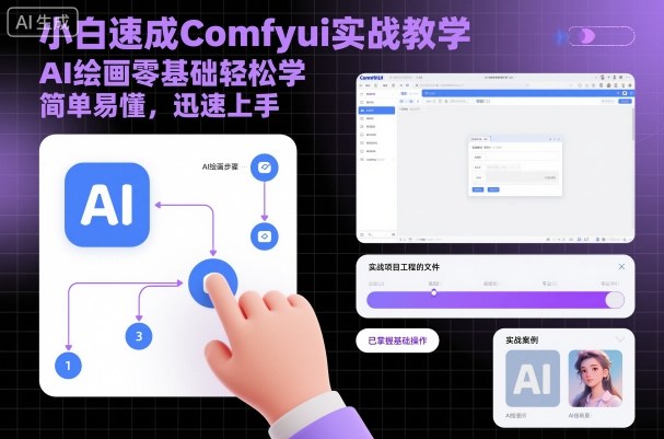 小白速成Comfyui实战教学，AI绘画零基础轻松学，简单易懂，迅速上手-淘秘副业
