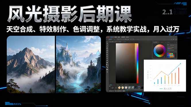 （16433期）风光摄影后期课，一键换天空合成、特效制作、色调调整，月入过万-淘秘副业