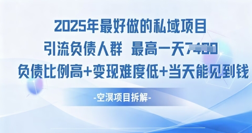 2025年最好做的私域项目，引流负债人群，小白都能操作的私域项目，高变现，难度低-淘秘副业
