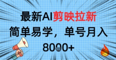 最新AI剪映拉新，简单易学，单号月入8k+，只需一部手机就可以操作-淘秘副业