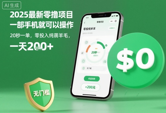 2025最新零撸项目，一部手机就可以操作，20秒一单，零投入纯薅羊毛，无门槛，一天200+【揭秘】-淘秘副业