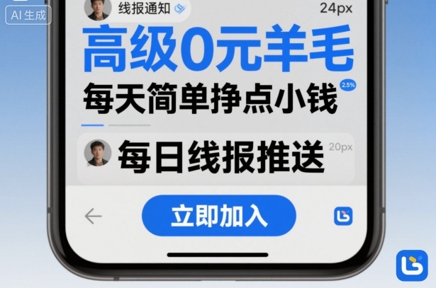 高级0元羊毛线报社群项目，每天简单挣点小钱-淘秘副业