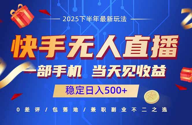 （16170期）快手无人直播项目：一部手机，当天见收益，稳定日入500+-淘秘副业