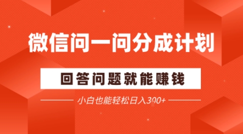 微信问一问分成项目，回答问题就能賺钱，小白也能轻松日入2张-淘秘副业