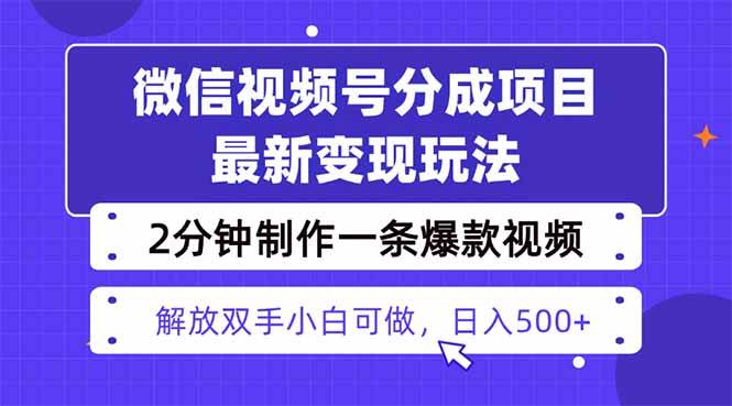 （16246期）视频号分成最新玩法，两天暴力起号变现1500+，爆款视频制作只需要2分钟…-淘秘副业