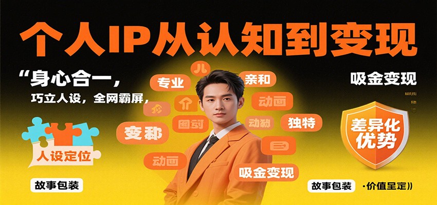 个人IP从认知到变现，身心合一，巧立人设，全网霸屏，吸金变现-淘秘副业