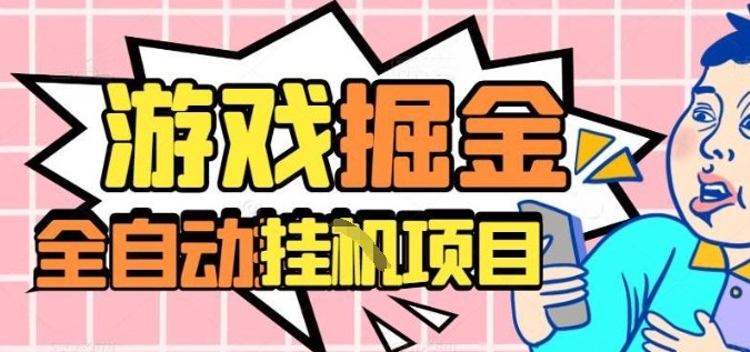 外服热门游戏搬砖，全自动升级打金无脑操作，月入过1W+，长期稳定副业好项目【揭秘】-淘秘副业