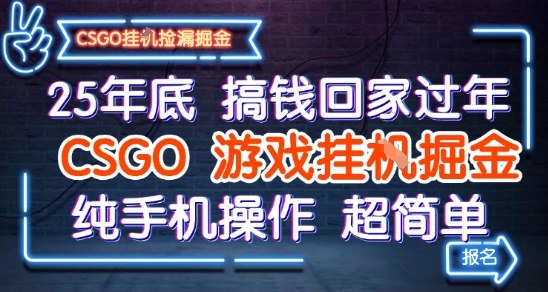 25年底搞钱回家过年，CSGO游戏挂G掘金，纯手机操作超简单【揭秘】-淘秘副业