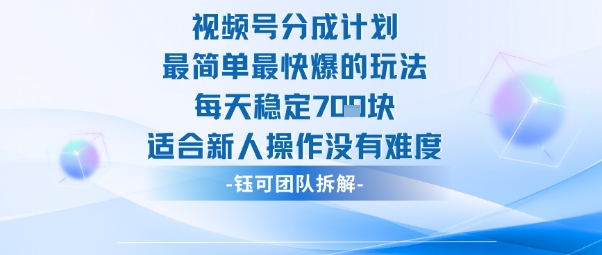 视频号分成计划最简单最快爆的玩法每天稳定7张适合新人操作没有难度-淘秘副业