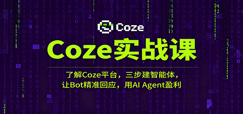 Coze实战课：了解Coze平台，三步建智能体，让Bot精准回应，用AI Agent盈利-淘秘副业