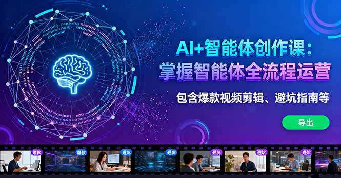 （16244期）AI+智能体创作课：掌握智能体全流程运营。包含爆款视频剪辑、避坑指南等-淘秘副业