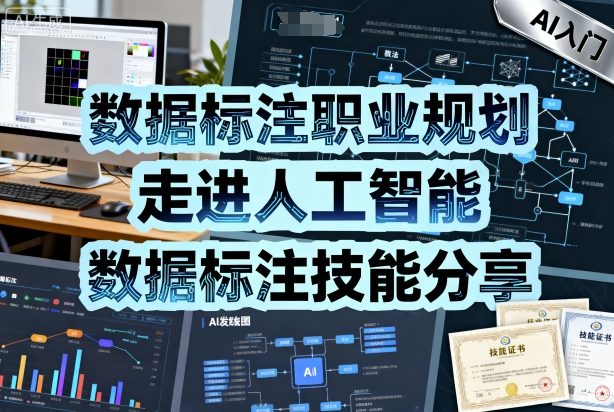 数据标注职业规划，走进人工智能，数据标注技能分享-淘秘副业