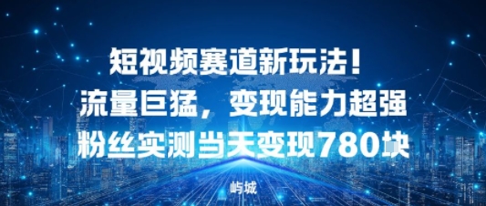 短视频赛道新玩法！流量巨猛，变现能力超强粉丝实测当天变现7张-淘秘副业