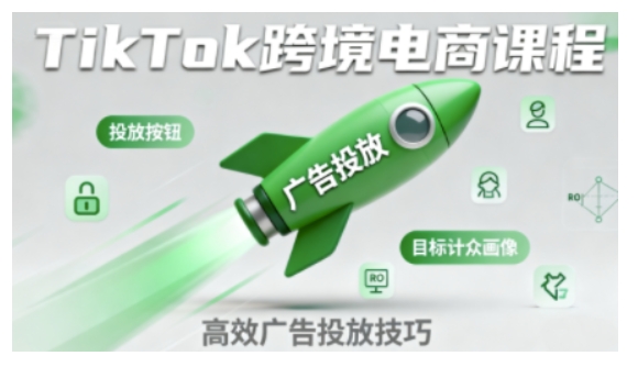 TikTok跨境电商全流程实操课，助力从业者掌握TikTok跨境电商运营核心技能，高效开展业务-淘秘副业