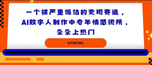 一个被严重低估的变现赛道，AI数字人制作中老年情感视频，条条上热门-淘秘副业