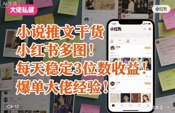 小说推文干货之小红书多图每天稳定3位数收益爆单大佬经验分享-淘秘副业