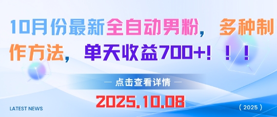 10月份最新全自动男粉，多种制作方法，单天收益多张-淘秘副业